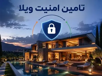 راهکارهای تامین امنیت ویلا | بهترین تجهیزات و روش‌های هوشمندسازی ویلا